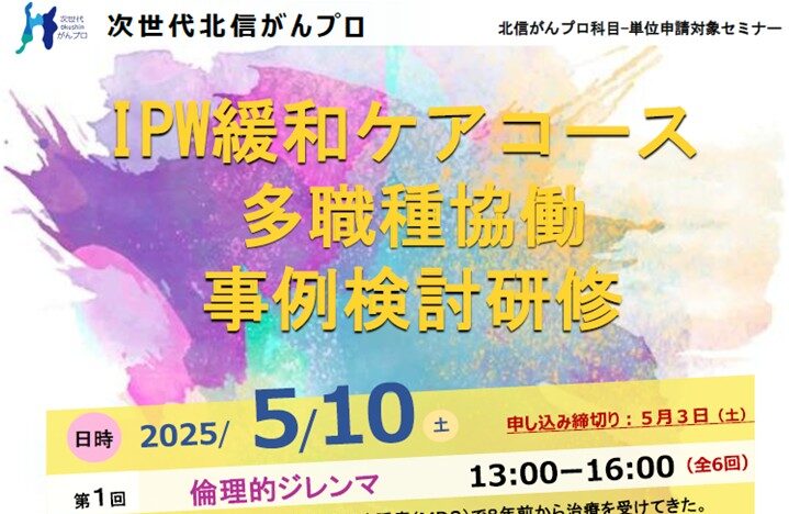 【5月10日開催】次世代北信がんプロ　第1回多職種協働事例検討研修を開催します